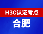 安徽合肥新华三H3C认证线下考试地点