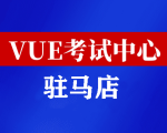 河南驻马店华为认证线下考试地点