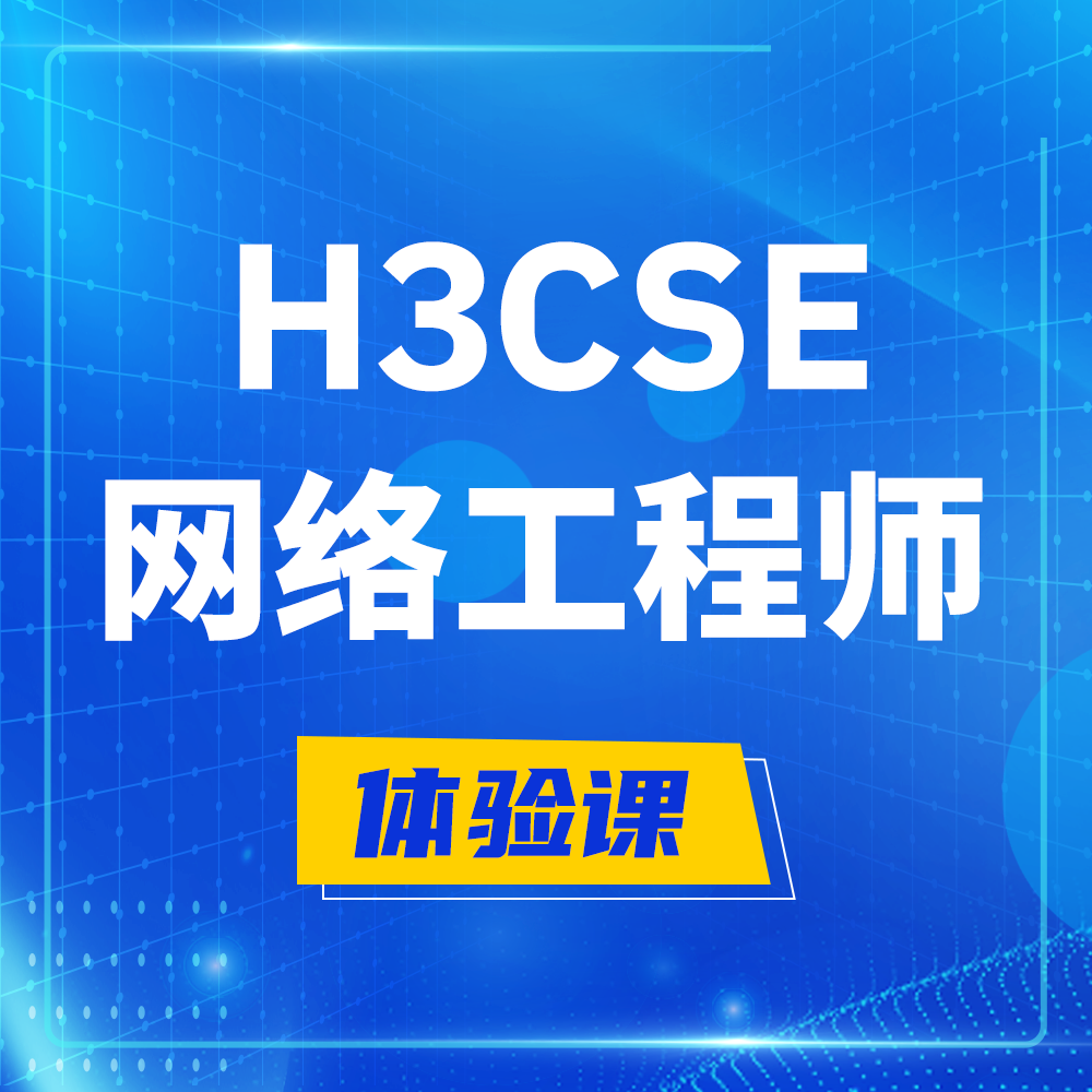  山西H3CSE-RS+培训课程