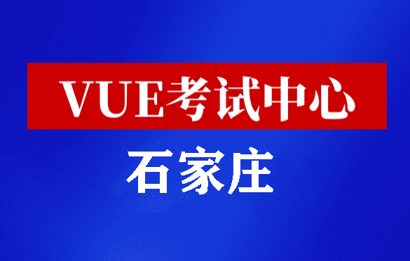 河北石家庄华为认证线下考试地点